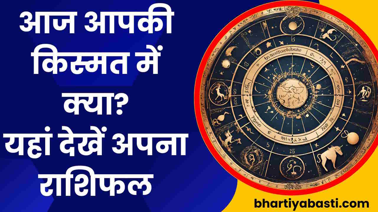 Aaj Ka Rashifal || 23rd May 2024 Horoscope: तुला राशि वालों का हो सकता है एक्सीडेंट, धनु को मिल सकती है नौकरी, देखें आज का राशिफल