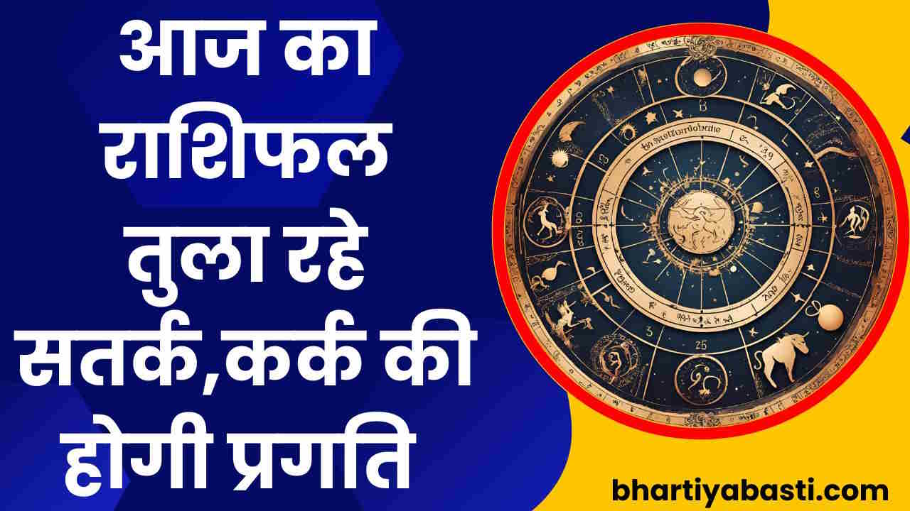 Todays Rashifal 25th May 2024 || आज का राशिफल: तुला रहे सतर्क,कर्क की होगी प्रगति, जानें अपनी राशि के बारे में सब कुछ