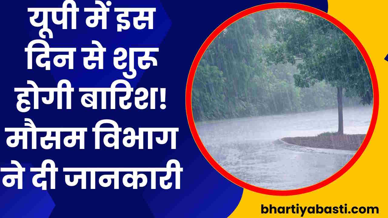 यूपी में इस दिन से शुरू होगी बारिश! मौसम विभाग ने दी बड़ी जानकारी, जानें अपने जिले का हाल