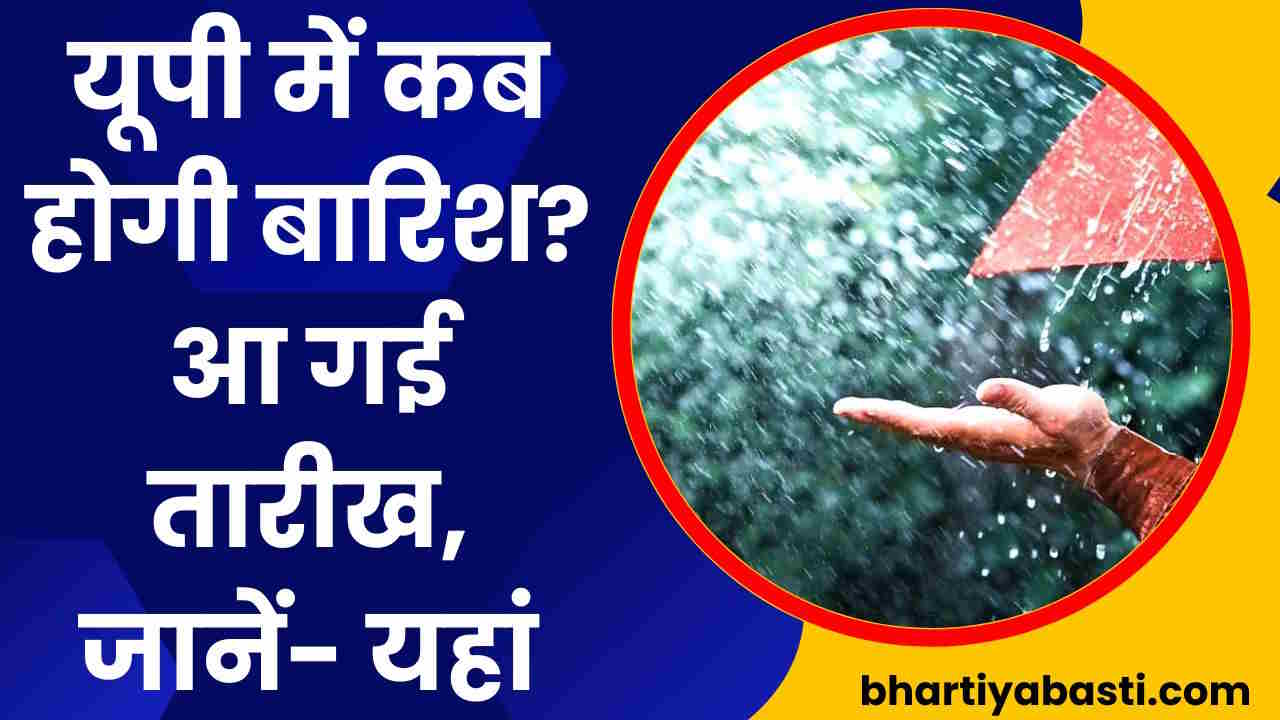 Barish Kab Hogi: यूपी में कब होगी बारिश? हो गया तारीख का ऐलान, मौसम विभाग ने दी बड़ी जानकारी