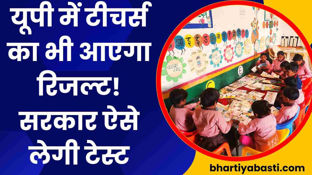 यूपी में अब बच्चों का ही नहीं टीचर्स का भी आएगा रिजल्ट! ऐसे होगी टेस्टिंग, 15 जून तक का समय
