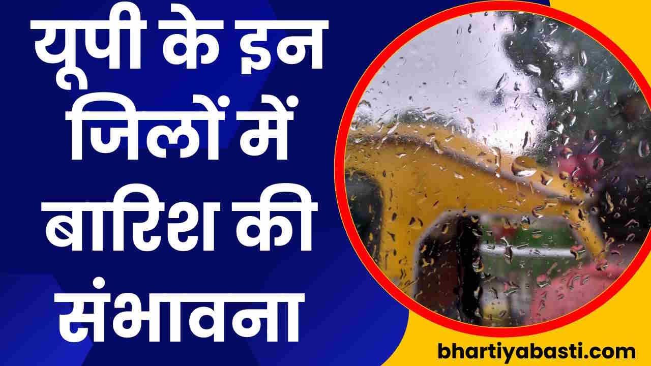 UP Weather News: यूपी में इन जिलों में जल्द हो सकती है झमाझम बारिश, जानें- आपके जिले का हाल