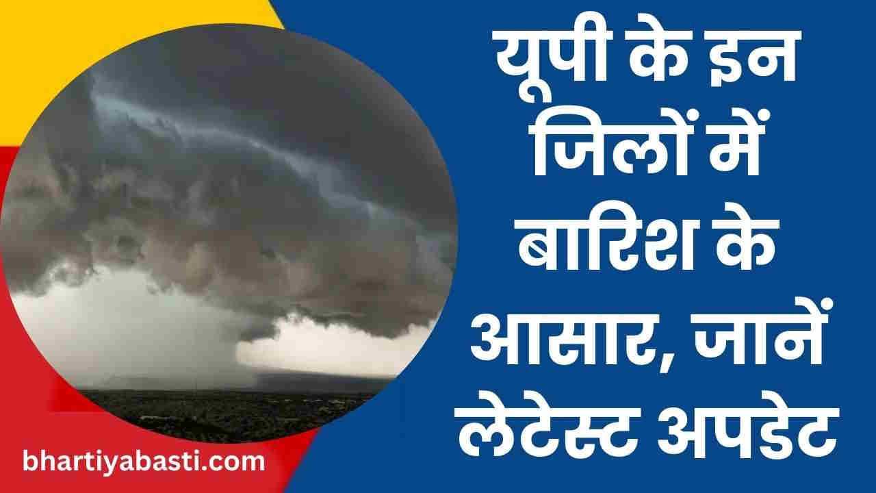 UP Weather Forecast: यूपी के इन इलाकों में गरज और चमक से साथ बारिश के आसार, जानें अपने जिले का हाल