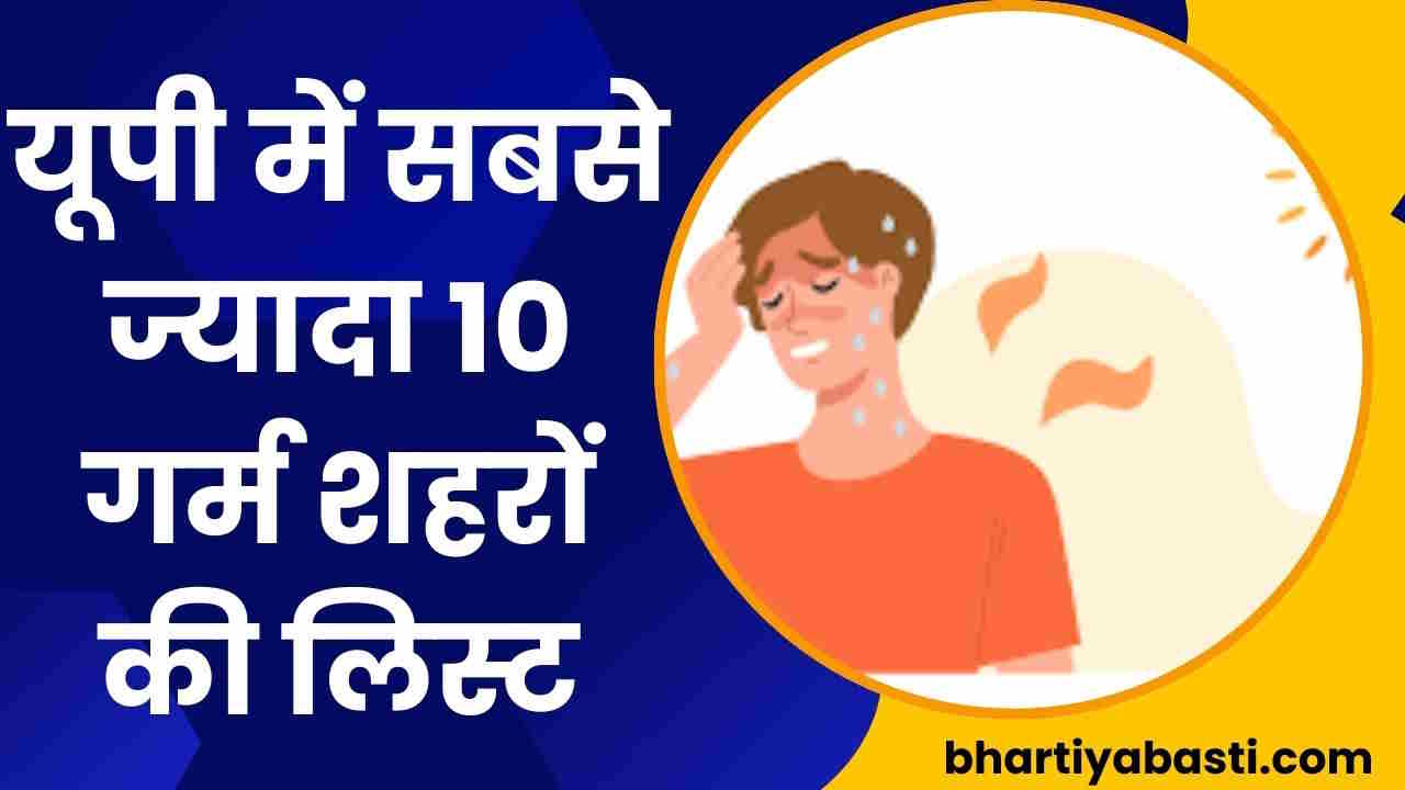 यूपी के इन दस शहरों में पड़ रही सबसे ज्यादा गर्मी, 50 डिग्री के करीब है टेंपरेचर
