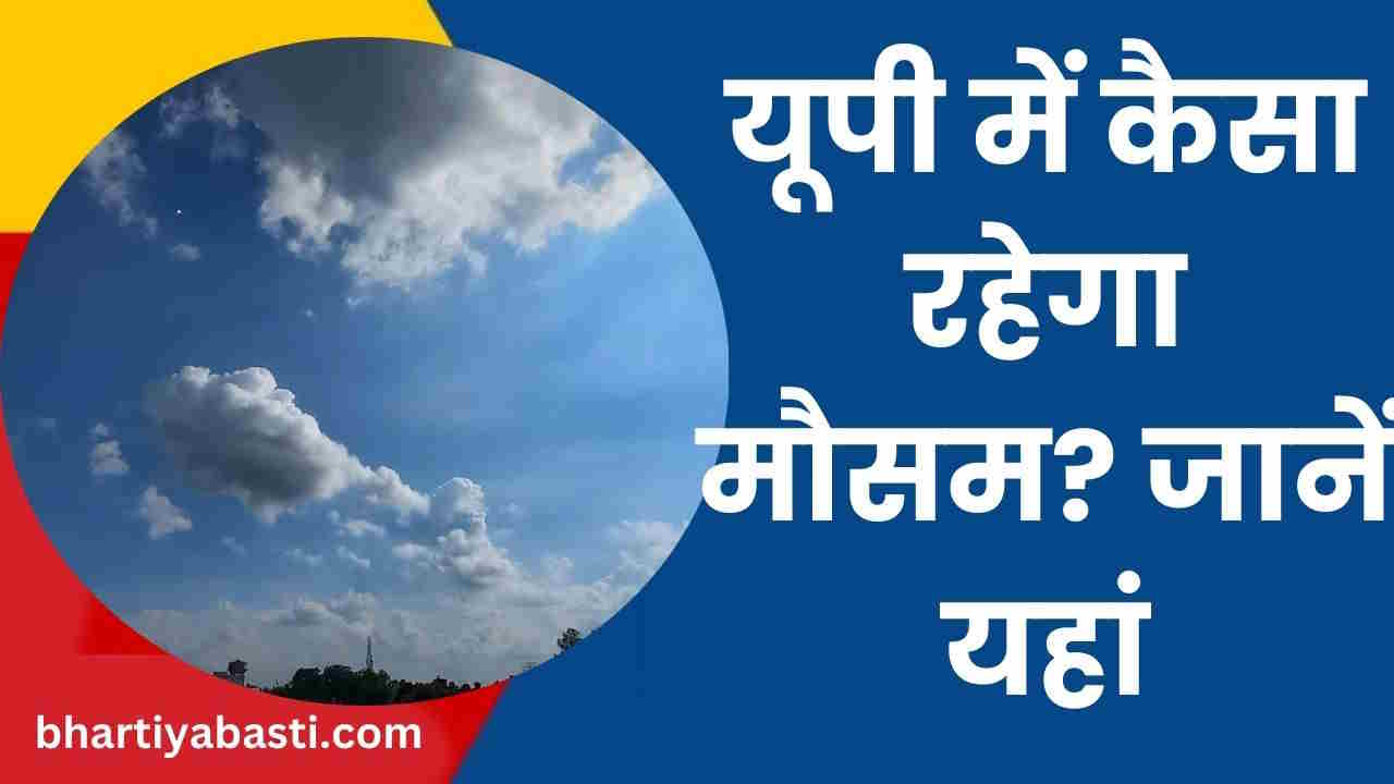 UP Weather Latest Update: यूपी में के मौसम में 15 मई तक कोई बदलाव नहीं! जानें- आपके जिले का हाल