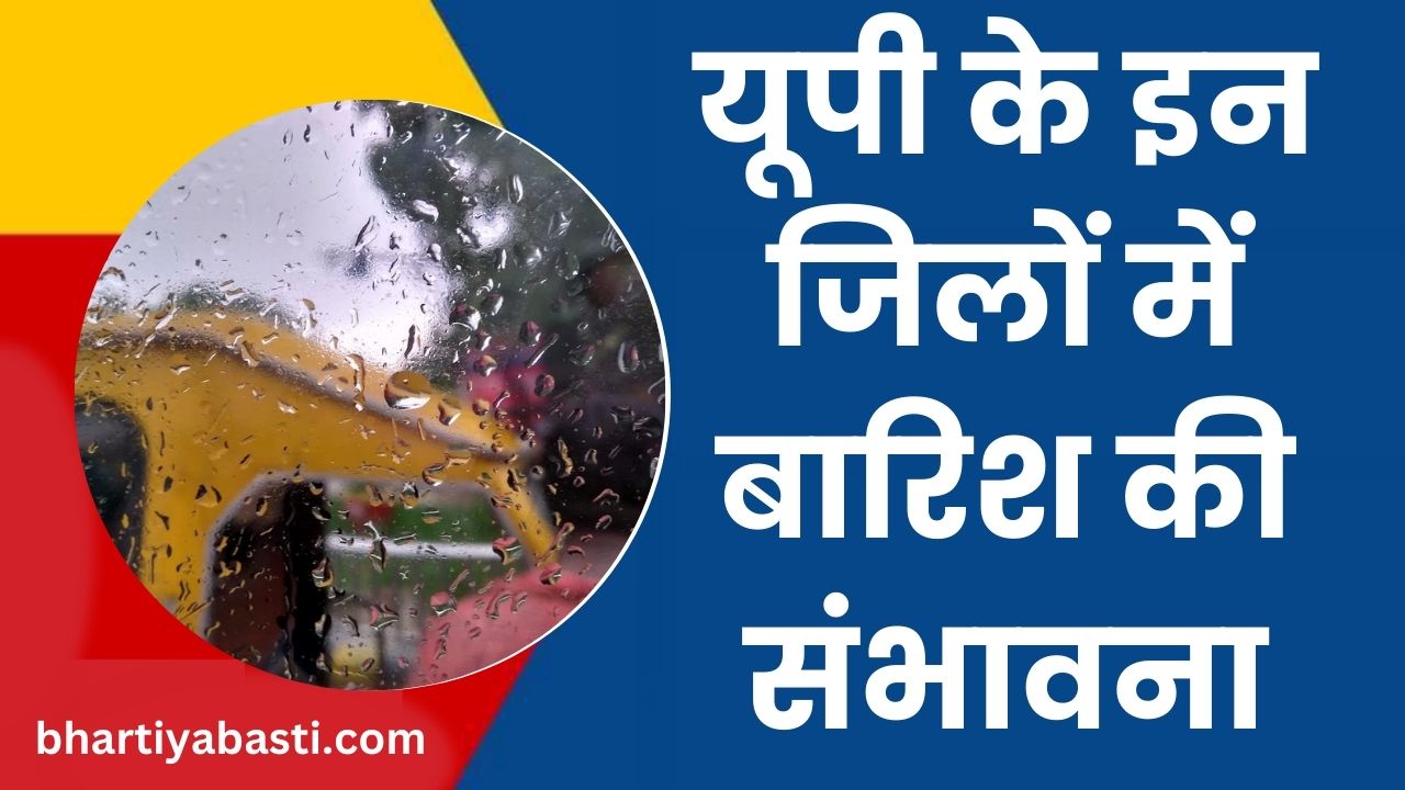 UP Weather Updates: यूपी में प्रंचड गर्मी और हीटवेव के बीच बारिश और आंधी के आसार, जानें- आपके जिले का हाल