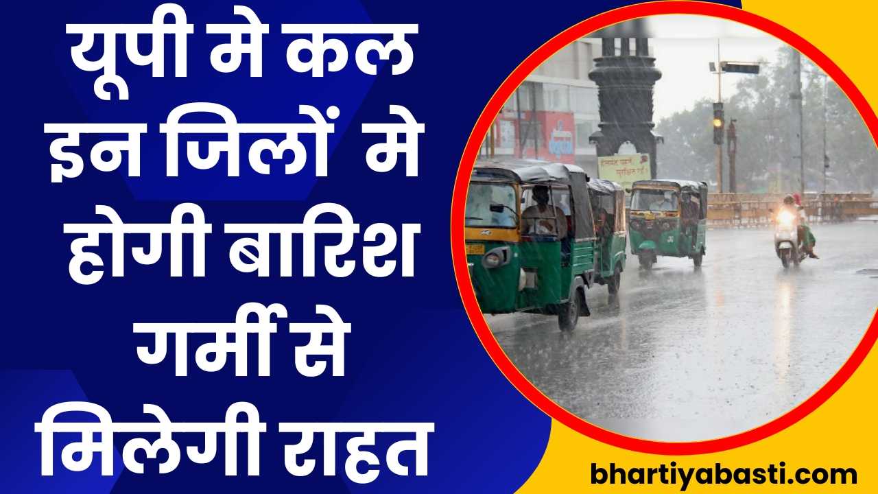 Uttar Pradesh के इन जिलों मे कल होगी बारिश ! ठंडी हवाएं गर्मी से देंगी राहत 