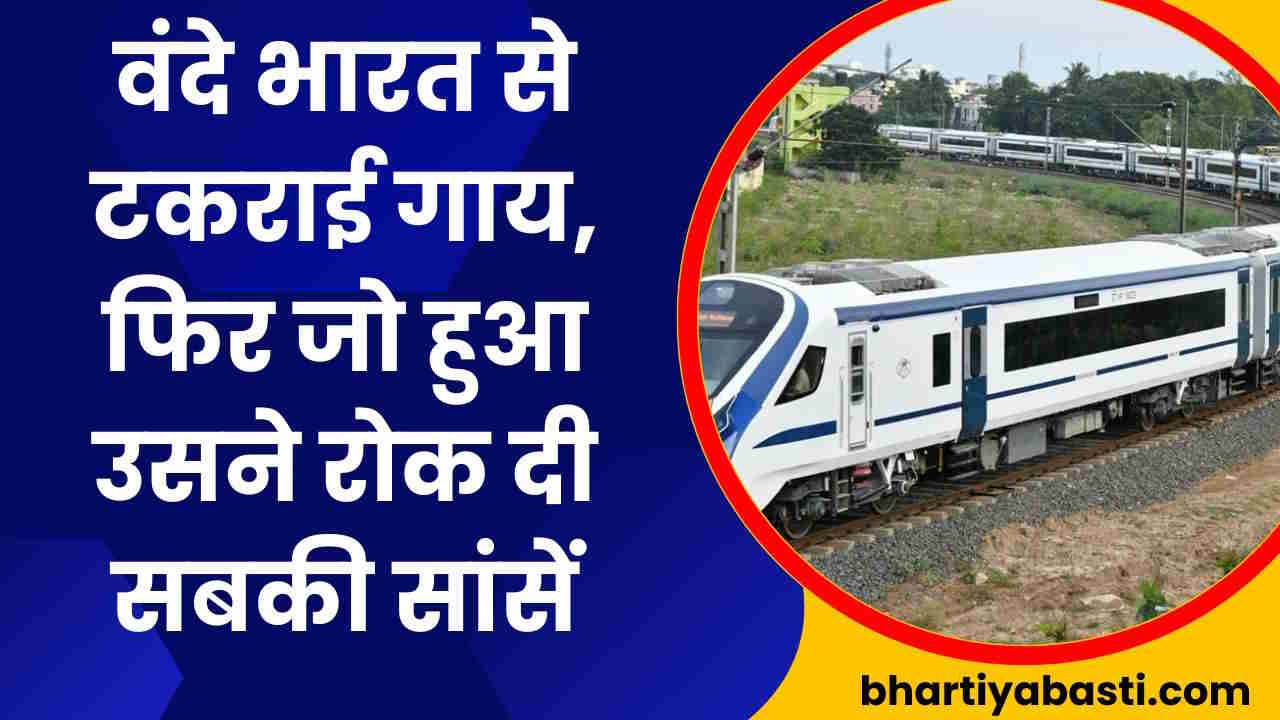 Vande Bharat के सामने आ गई गाय, फिर जो हुआ उसने रोक दी सबकी सांस, वीडियो वायरल