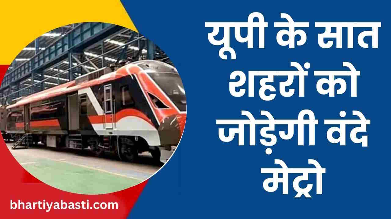 Vande Metro: यूपी के सात शहरों को मिलेगी वंदे मेट्रो! 2 घंटे की दूरी 45 मिनट में होगी पूरी