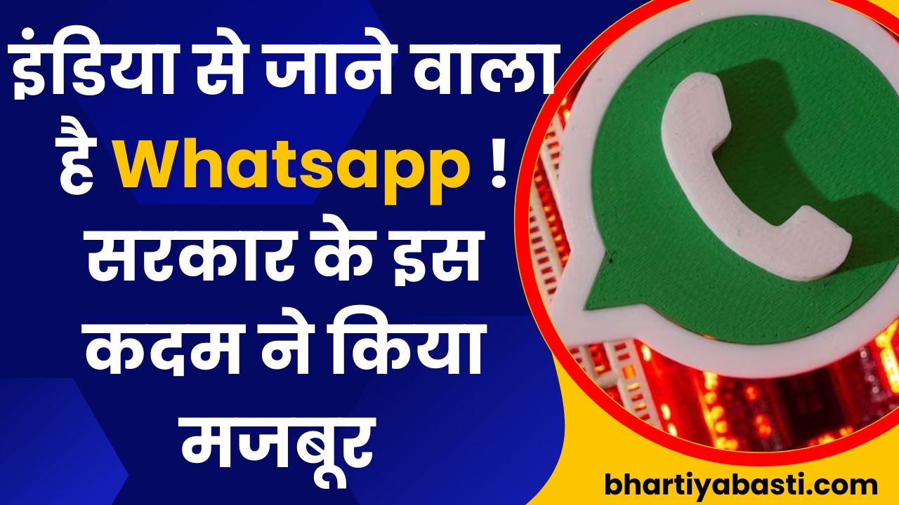 इंडिया से जाने वाला है Whatsapp ! सरकार के इस कदम ने किया मजबूर 