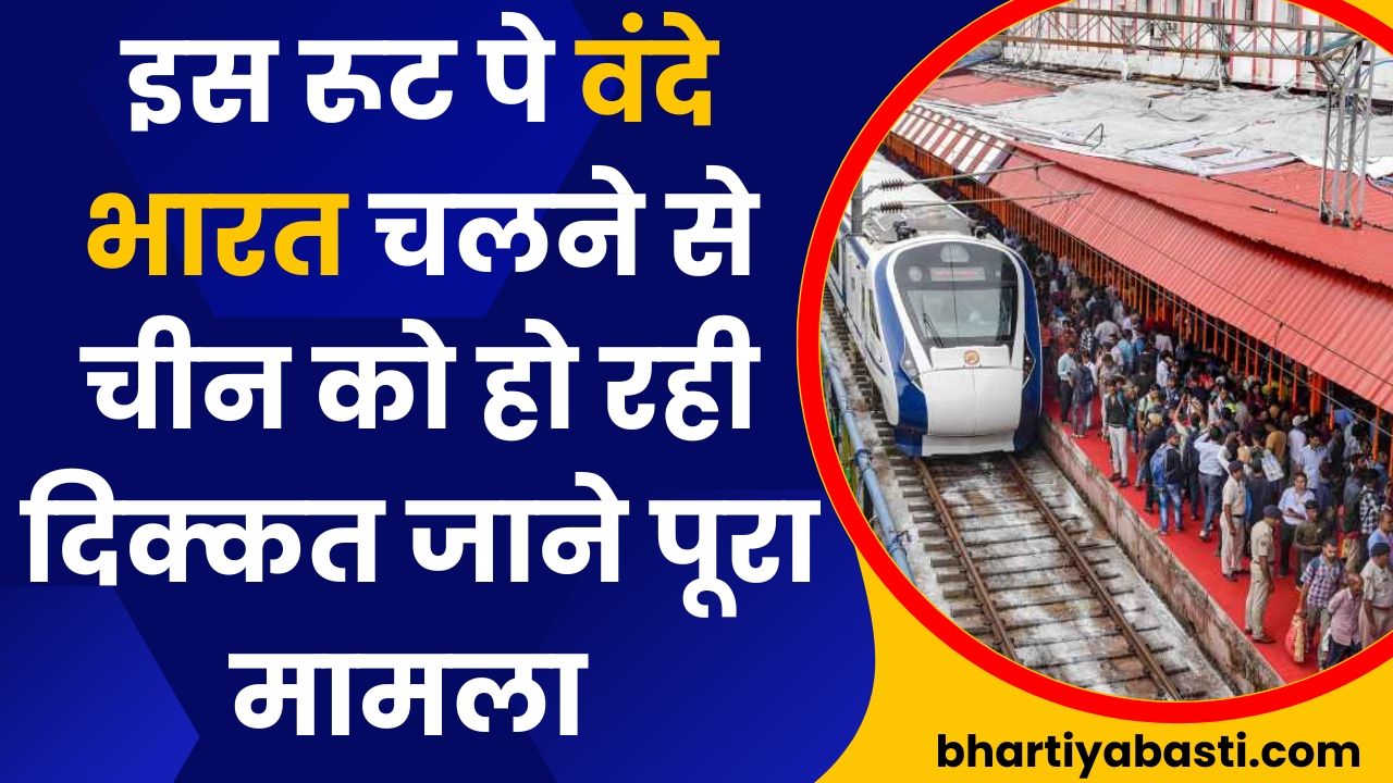 इस रूट पे वंदे भारत चलने से चीन को हो रही दिक्कत जाने पूरा मामला 