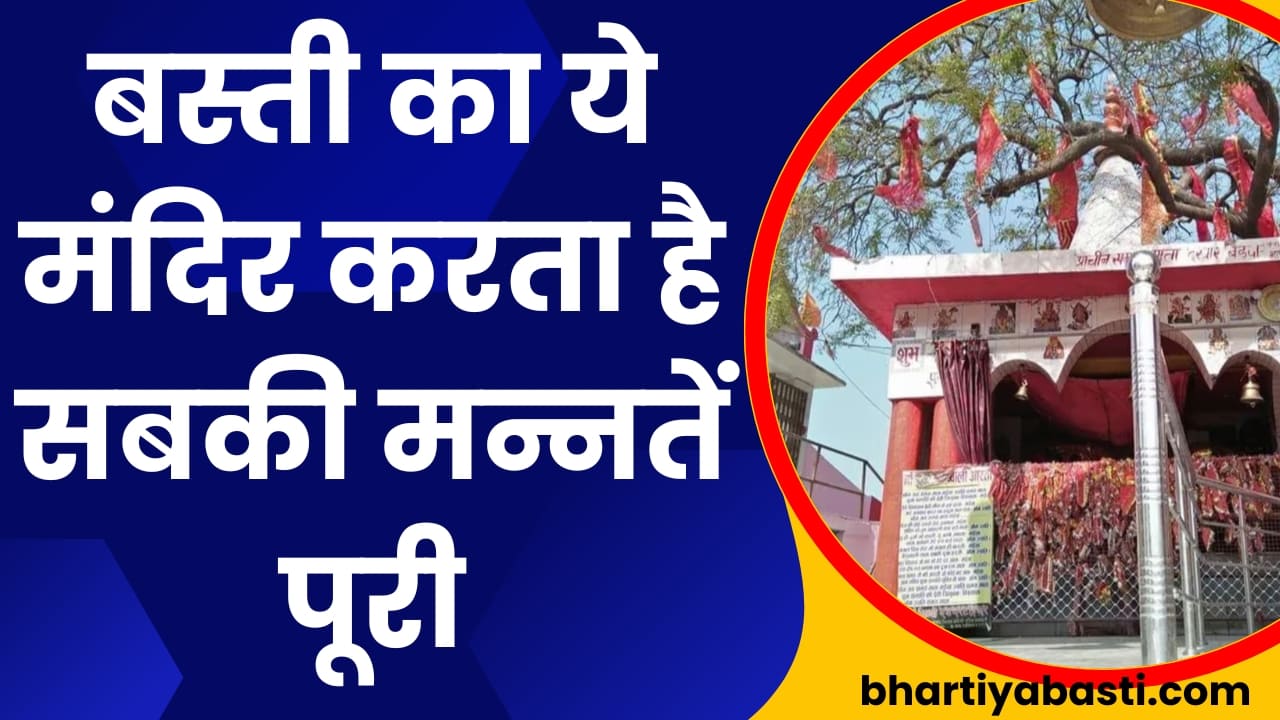 बस्ती का ये मंदिर करता है सबकी मन्नतें पूरी, दूर दराज से आते हैं श्रद्धालु, हफ्ते में इस दिन होती है भारी भीड़