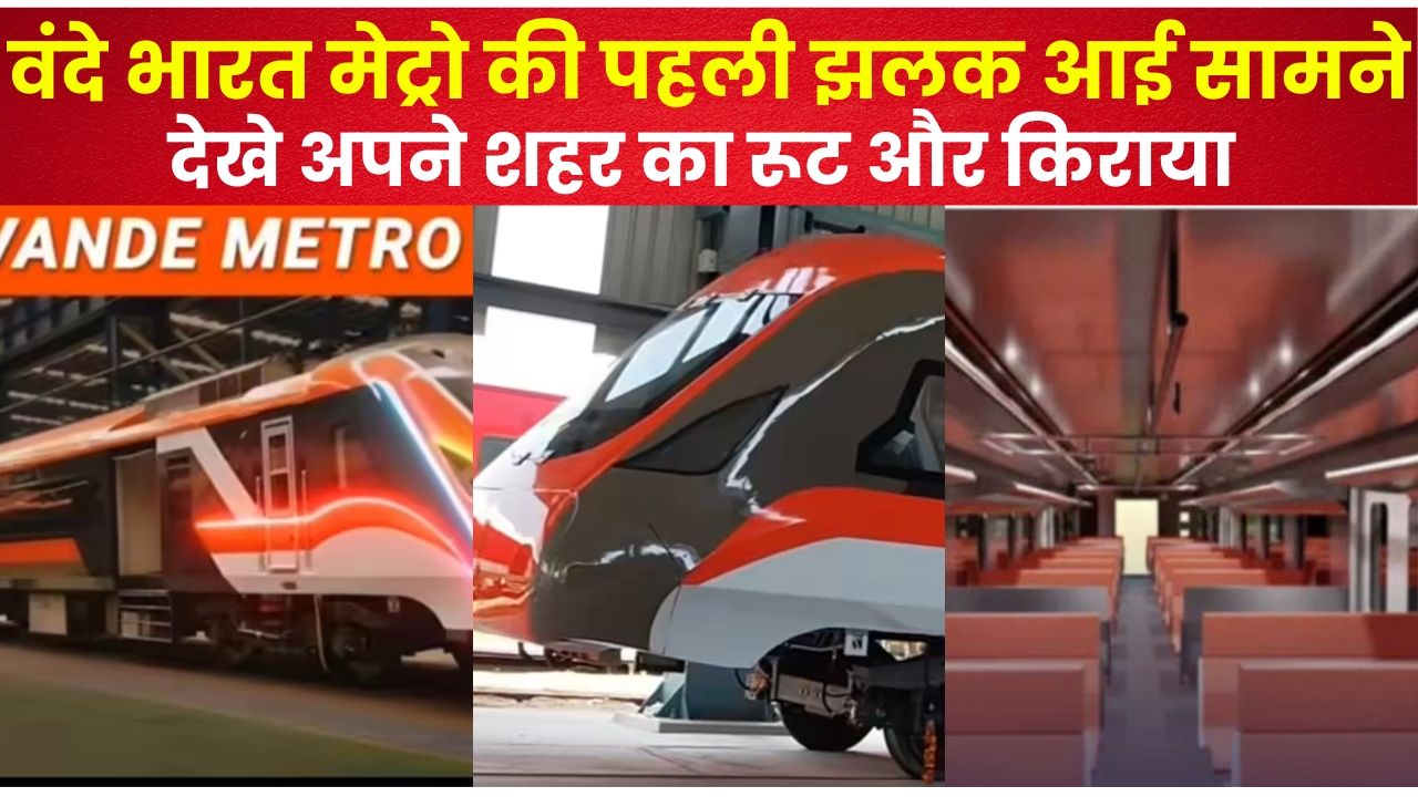 वंदे भारत मेट्रो की पहली झलक आई सामने, देखे अपने शहर का रूट और किराया 