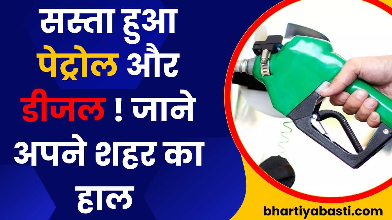 सस्ता हुआ पेट्रोल और डीजल ! जाने अपने शहर का हाल 