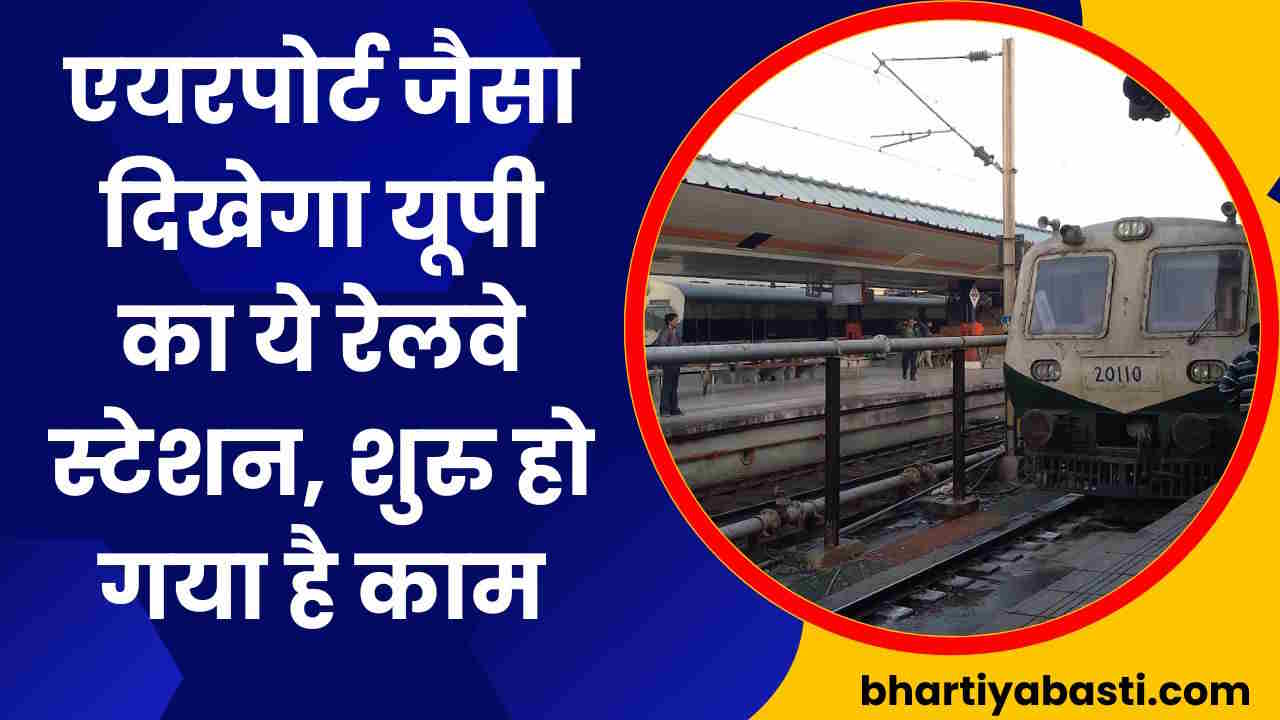 एयरपोर्ट जैसा होगा यूपी का ये रेलवे स्टेशन, 9 महीने में पूरा होगा सारा काम, मिलेंगी ये सुविधाएं 