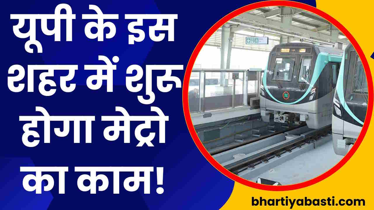 यूपी के इस शहर में मेट्रो का काम जल्द होगा शुरू, 22 किलोमीटर का होगा पहला फेज, जानें- रूट और मैप