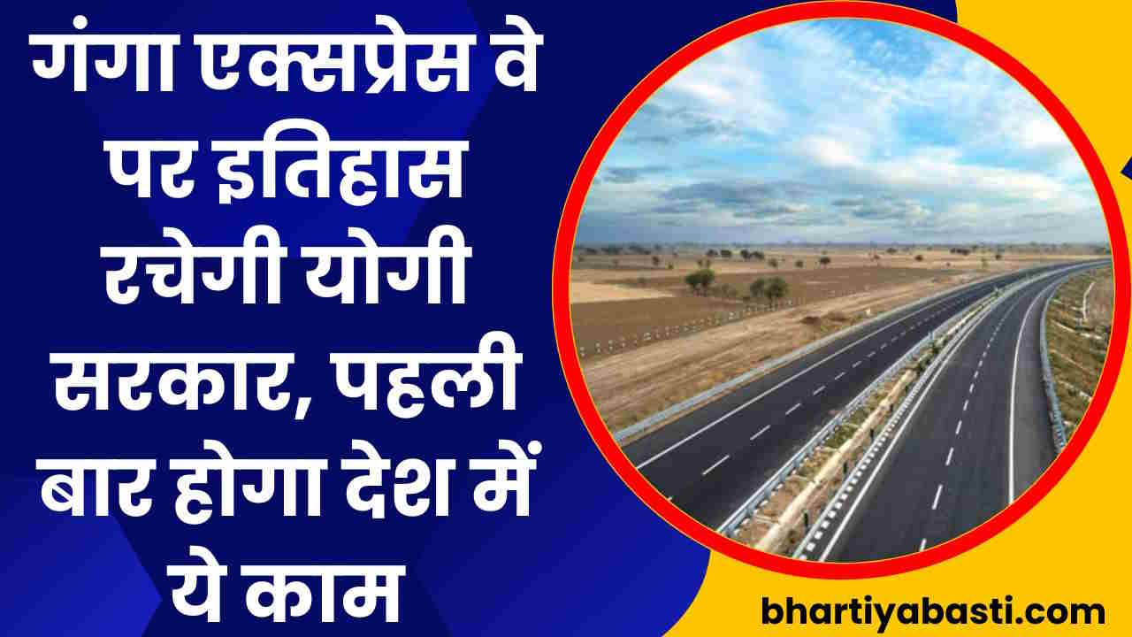 Ganga Express Way: गंगा एक्सप्रेस वे पर इतिहास रचेगी योगी सरकार, पहली बार होगा देश में ये काम 