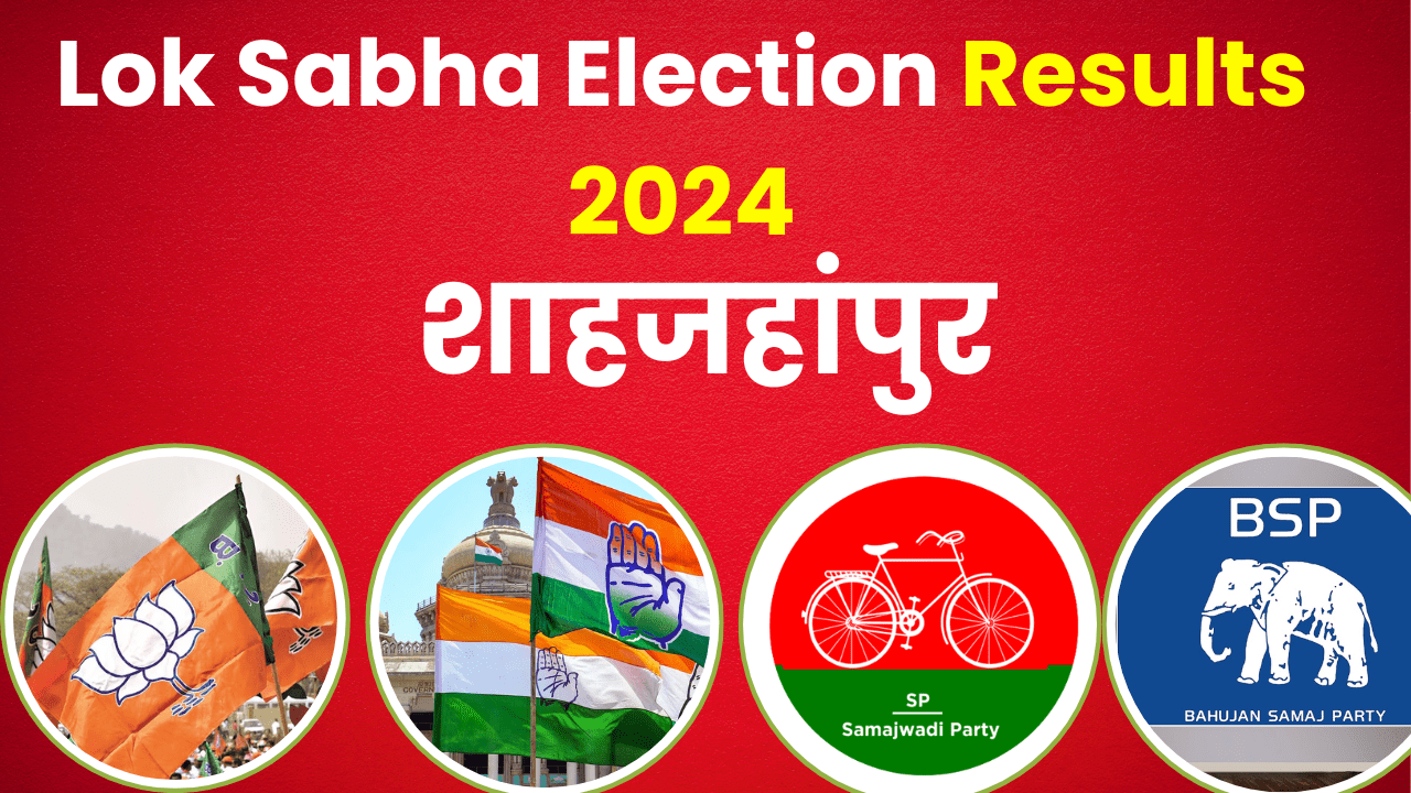 Shahjahanpur Lok Sabha Election Results 2024 || अरुण सागर या ज्योतसना गोंड कौन जीत रहा शाहजहांपुर? यहां देखें रिजल्ट 
