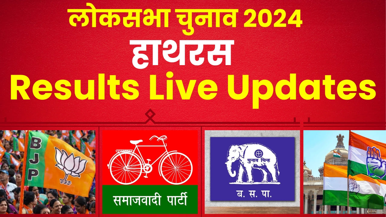 Hathras Lok Sabha Election Results 2024 || हाथरस में कौन? अनूप प्रधान या जसवीर वाल्मिकी, देखें लाइव अपडेट्स