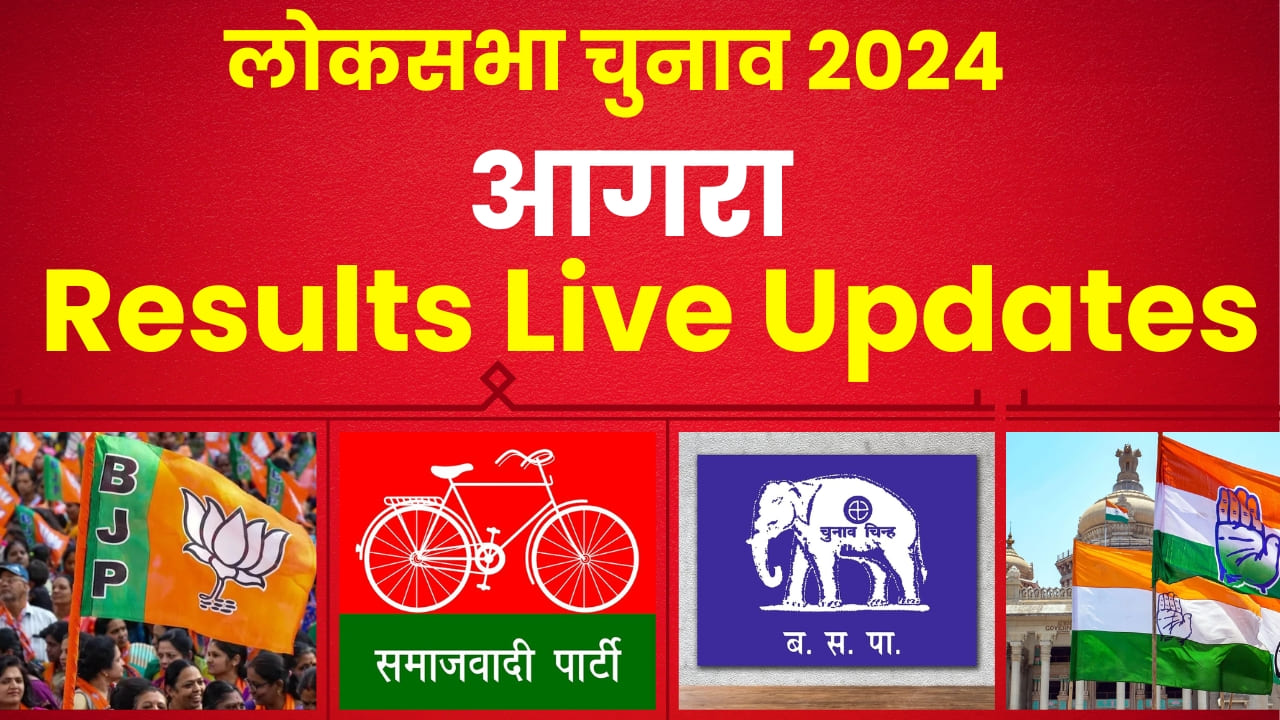 Agra Lok Sabha Election Results 2024 || एसपी सिंह बघेल बरकरार रख पाएंगे सीट या सुरेश कर्दम मारेंगे बाजी? देखें लाइव रिजल्ट