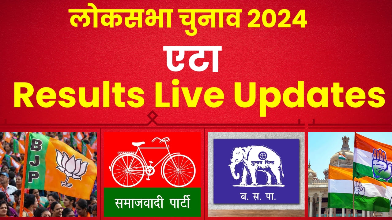 Etah Lok Sabha Election Results 2024 || राजवीर सिंह या देवेश शाक्य, एटा में कौन आगे? यहां देखें रिजल्ट 