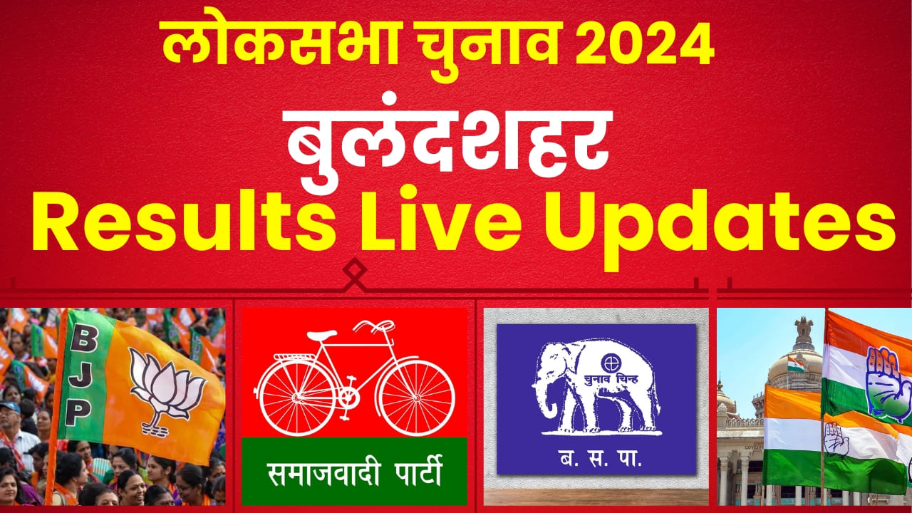 Bulandshahr Lok Sabha Election Results 2024 || बुलंंदशहर में कांग्रेस और बीजेपी में टक्कर, जानें रिजल्ट के लाइव अपडेट्स 