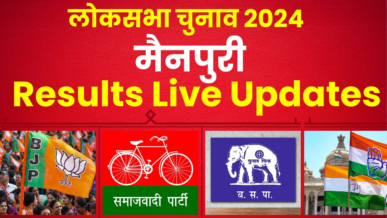 Mainpuri Lok Sabha Election Results 2024 || डिंपल यादव vs जयवीर सिंह? सपा बचा पा रही मुलायम सिंह की विरासत! देखें लेटेस्ट अपडेट 