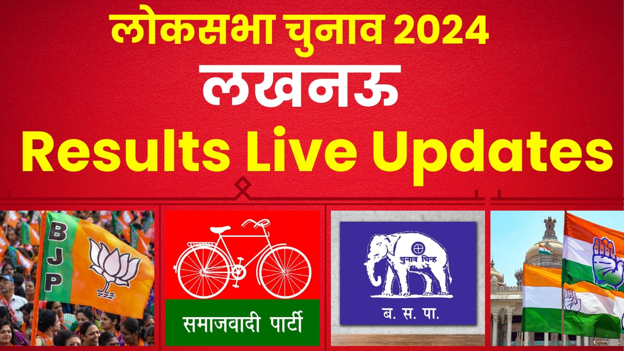 Lucknow Lok Sabha Election Results 2024 || राजनाथ सिंह को कितनी चुनौती दे पा रहे हैं रविदास मेहरोत्रा? यहां देखें लेटेस्ट अपडेट