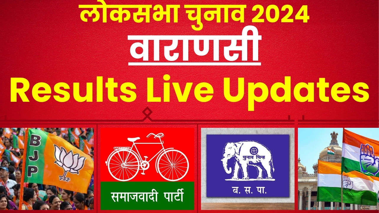 Varanasi Lok Sabha Election Results 2024 || पीएम नरेंद्र मोदी की जीत का अंतर कितना हुआ ज्यादा? देखें यहां