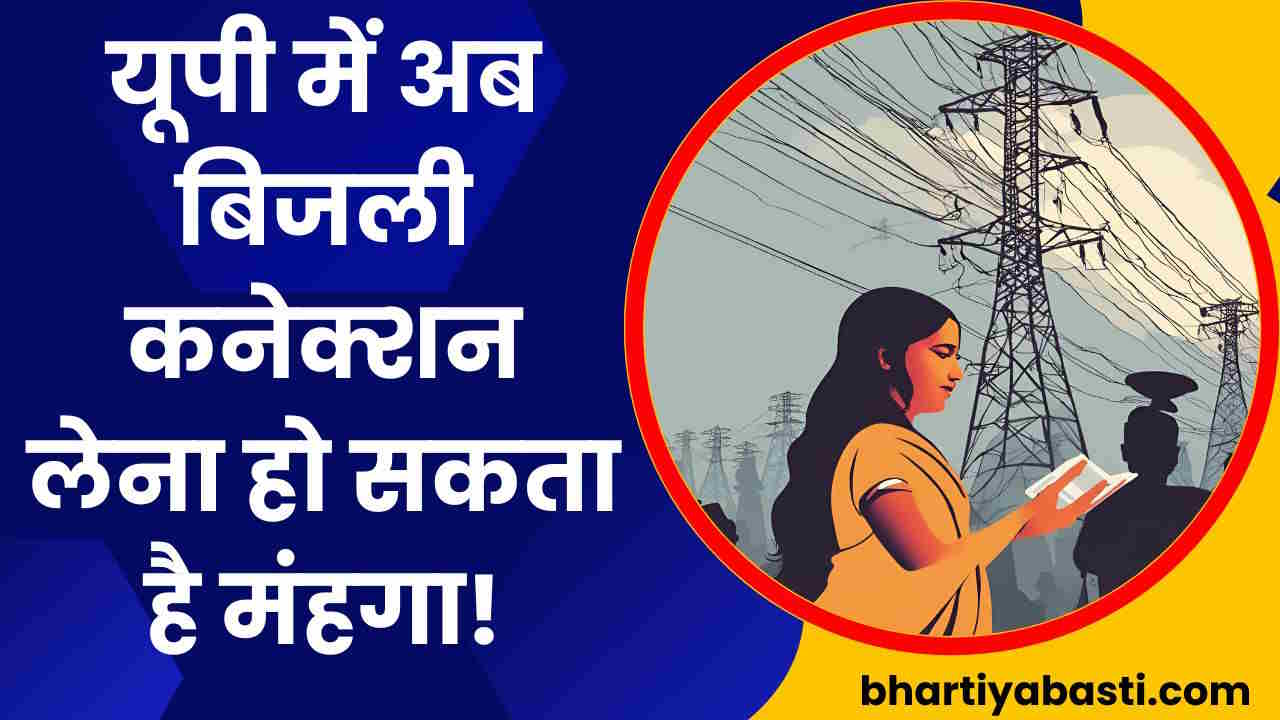 UP Bijli Bill Price: यूपी में योगी सरकार दे सकती है बड़ा झटका, ये प्रस्ताव मंजूर हुआ तो महंगी हो जाएगी बिजली!