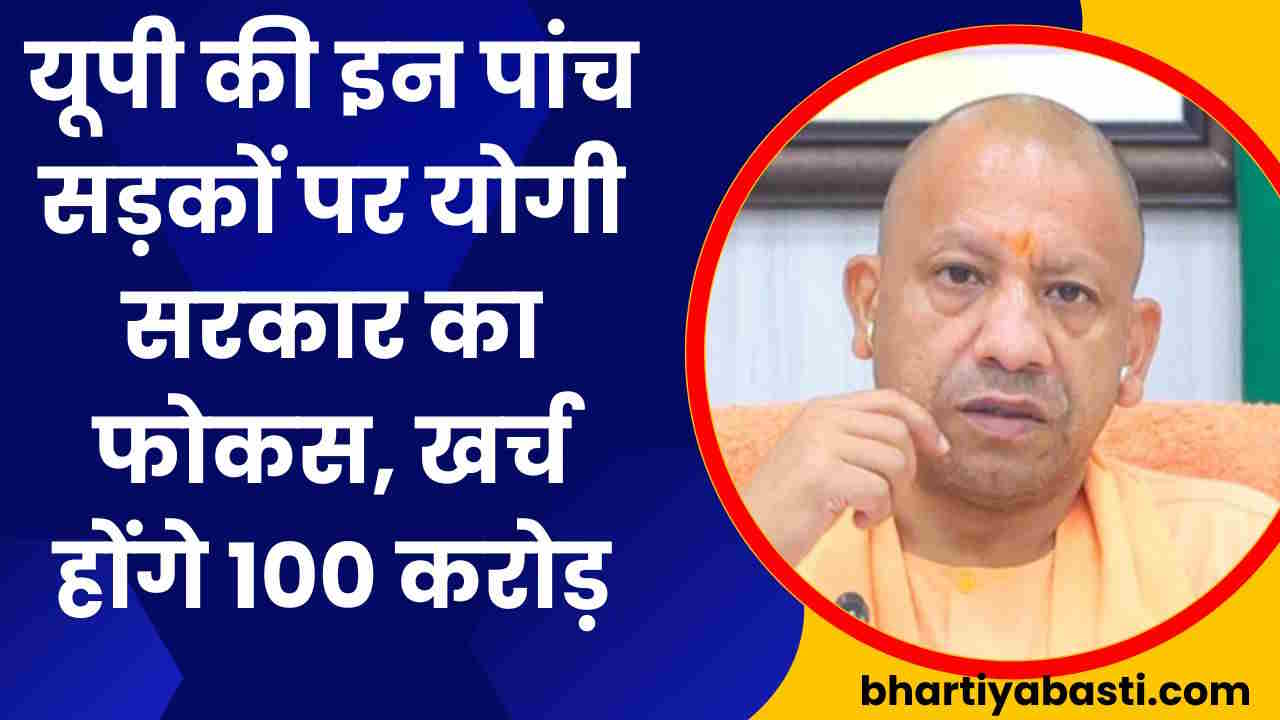 यूपी के इस जिले की 5 सड़कों पर होगा 100 करोड़ का काम, 52 किलोमीटर की नई रोड से 30 गांवों तक होगा लाभ