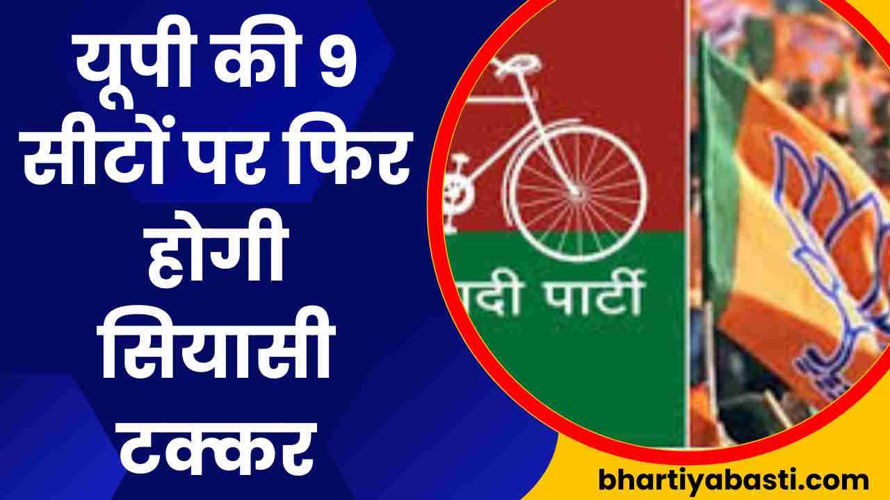 UP Politics: यूपी योगी सरकार के दो मंत्री देंगे इस्तीफा, 9 सीटों पर होंगे उपचुनाव, INDIA और NDA में फिर होगी टक्कर!