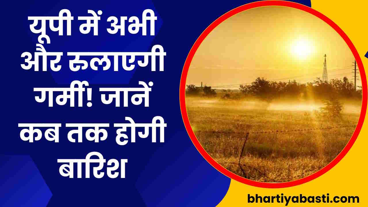 UP Ka Mausam: यूपी के इन जिलों में IMD का अलर्ट, इन जिलों में अभी और रुलाएगी गर्मी, यहां हैं बारिश के आसार