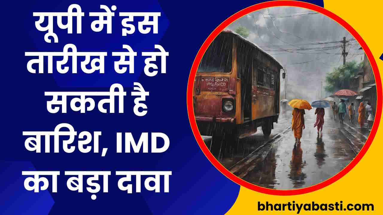 UP Barish News: यूपी में इस तारीख को हो सकती है बारिश, IMD का बड़ा दावा