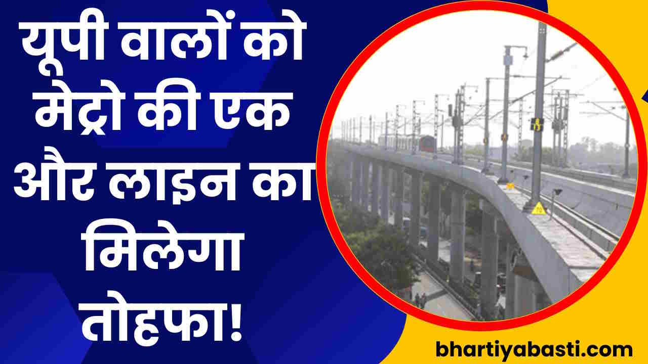 यूपी के पांच शहरों को मिलेगी मेट्रो कनेक्टिविटी, तीन राज्यों तक सफर कर सकेंगे लोग