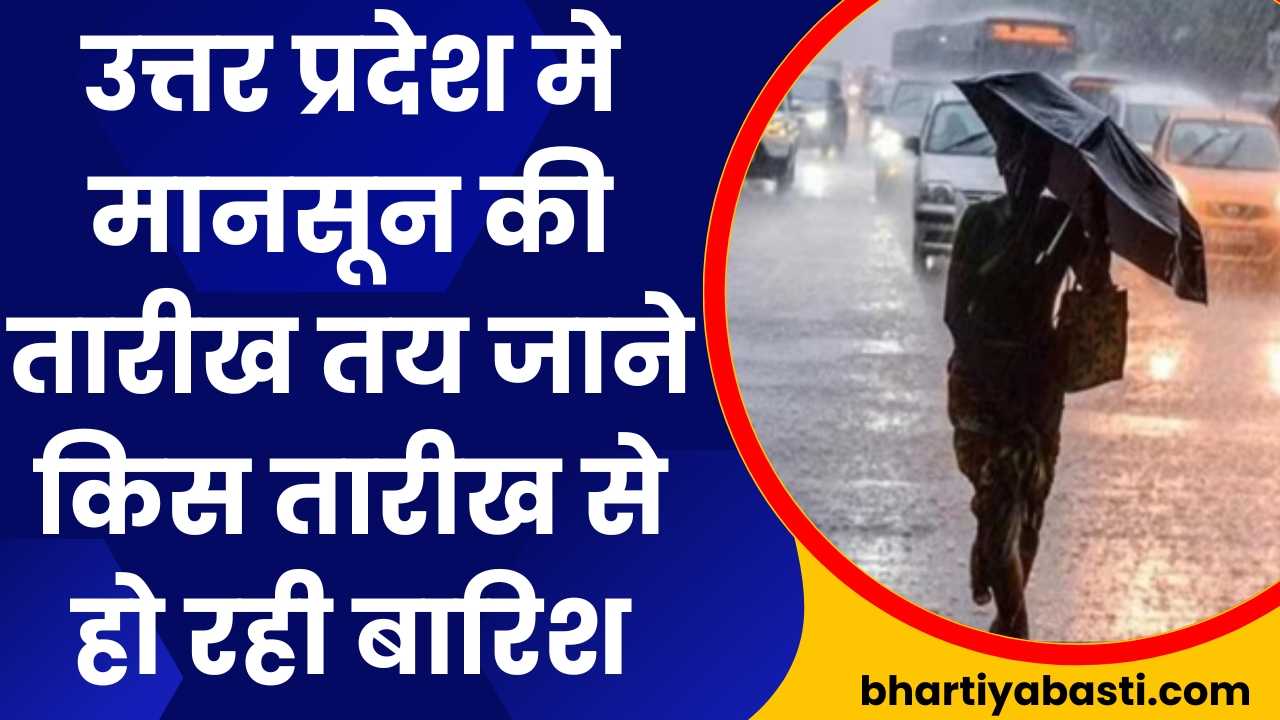 Uttar Pradesh Ka Mausam: उत्तर प्रदेश मे मानसून की तारीख तय जाने किस तारीख से हो रही बारिश 