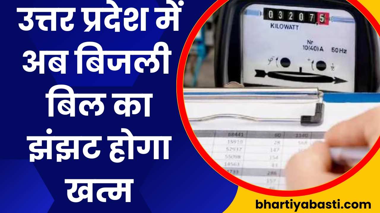 यूपी में बिजली के बिल पर योगी सरकार का बड़ा फैसला, अब खत्म होगी ये टेंशन!