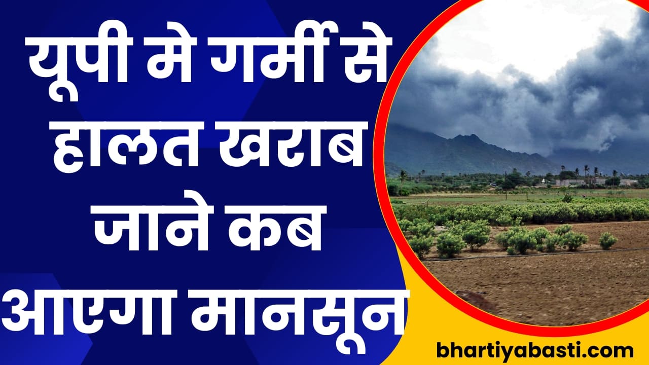 Uttar Pradesh Weather: गोरखपुर,बस्ती मंडल मे गर्मी से हालत खराब जाने कब तक आएगा मानसून 