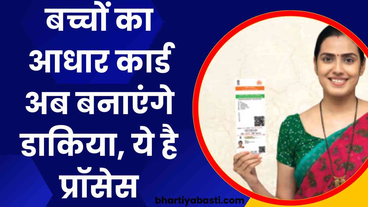 5 साल से कम उम्र के बच्चे का आधार कार्ड है बनवाना तो खत्म हो गई ये मुश्किल, अब पोस्टमैन यूं करेंगे मदद