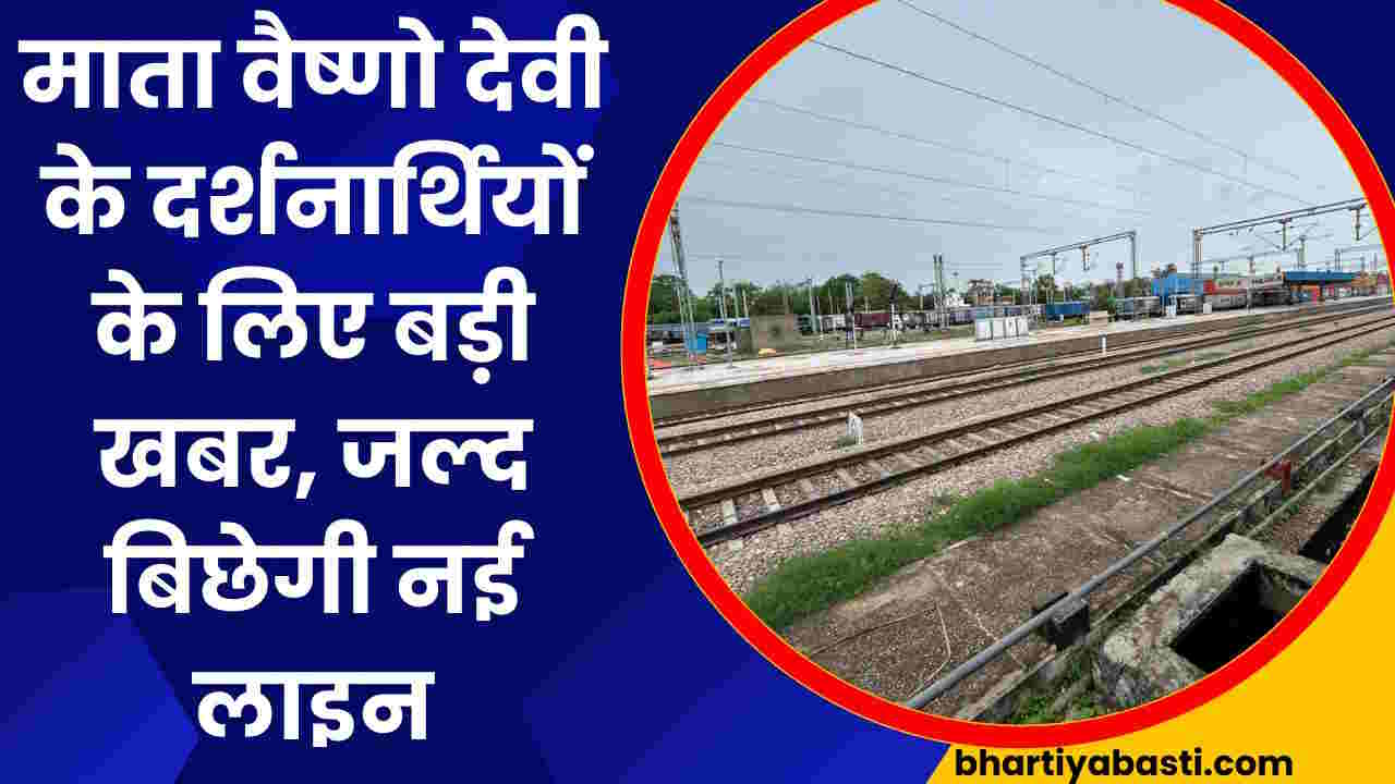 Indian Railway News: माता वैष्णो देवी के दर्शनार्थियों के लिए बड़ी खबर, जल्द बिछेगी जम्मू तक नई रेल लाइन 