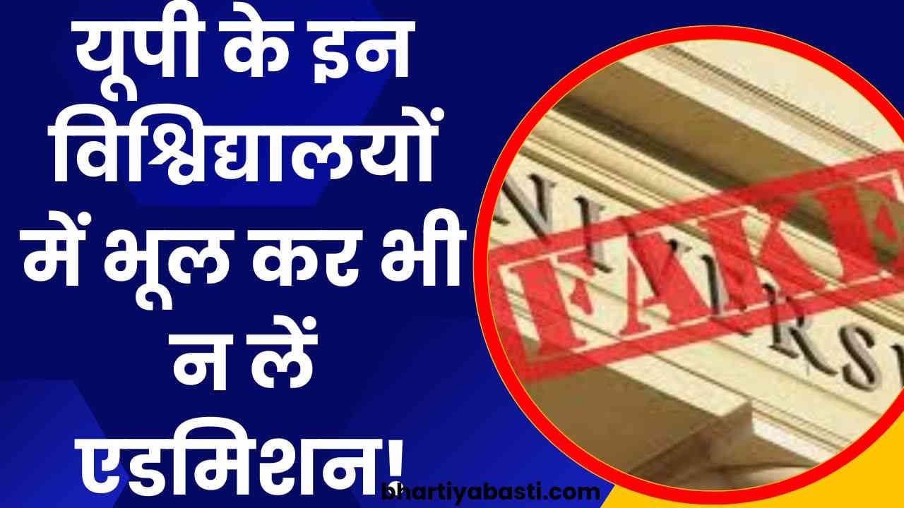 यूपी के इन विश्वविद्यालयों में गलती से भी न लें एडमिशन, हो चुके हैं फर्जी घोषित, देखें लिस्ट