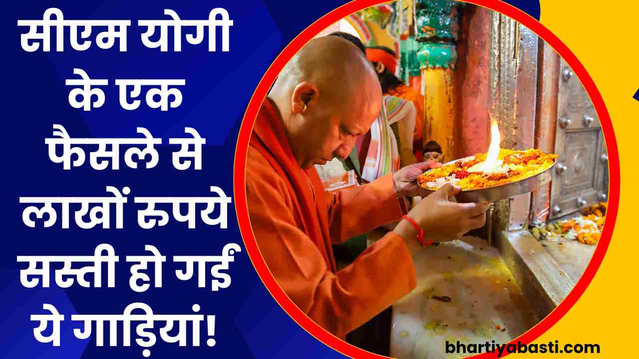 सीएम योगी के एक फैसले से यूपी में लाखों रूपये सस्ती हो गईं ये गाड़ियां, मिल रहा 100% Discount