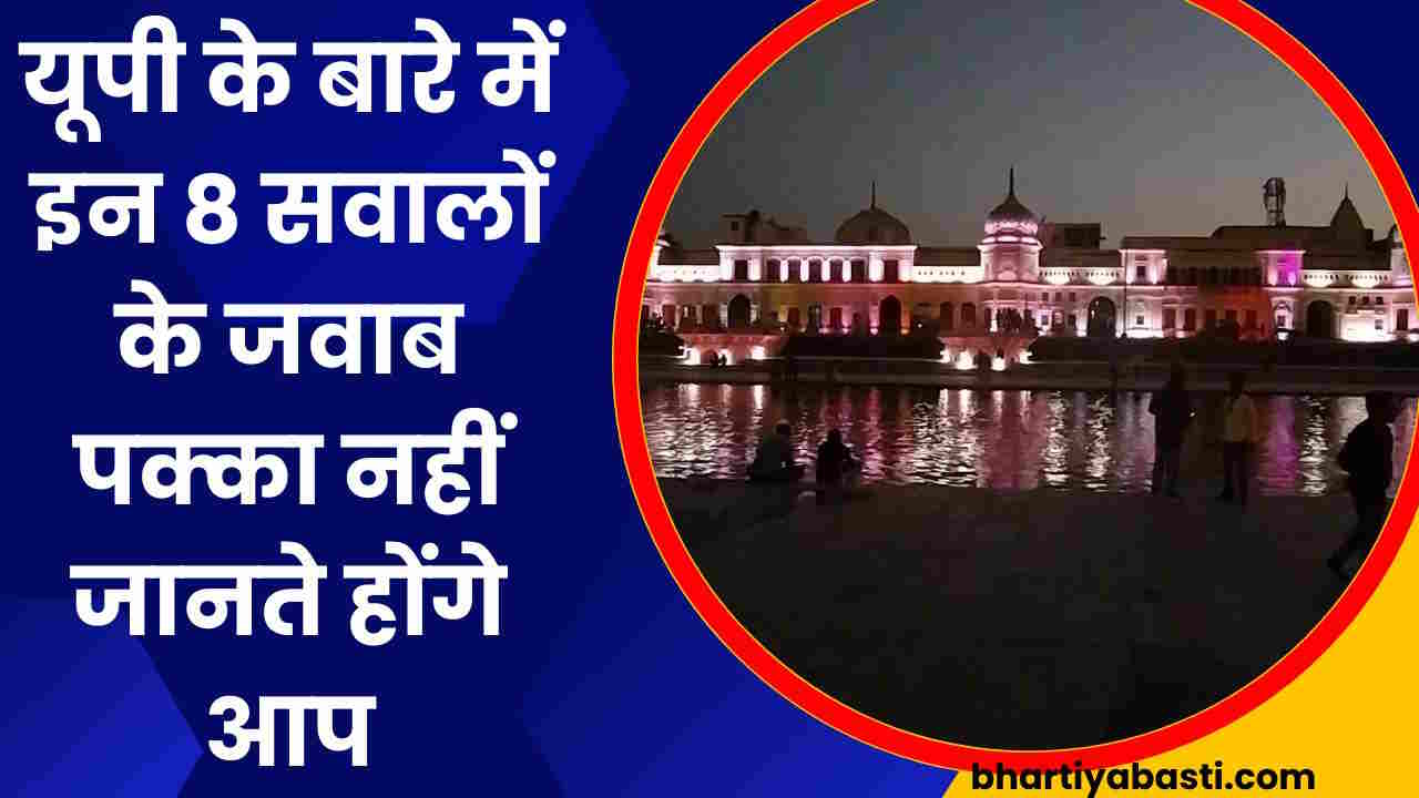 उत्तर प्रदेश के होकर भी यूपी से जुड़े इन 8 सवालों के जवाब नहीं जानते होंगे आप, यहां देखें Quick Quiz