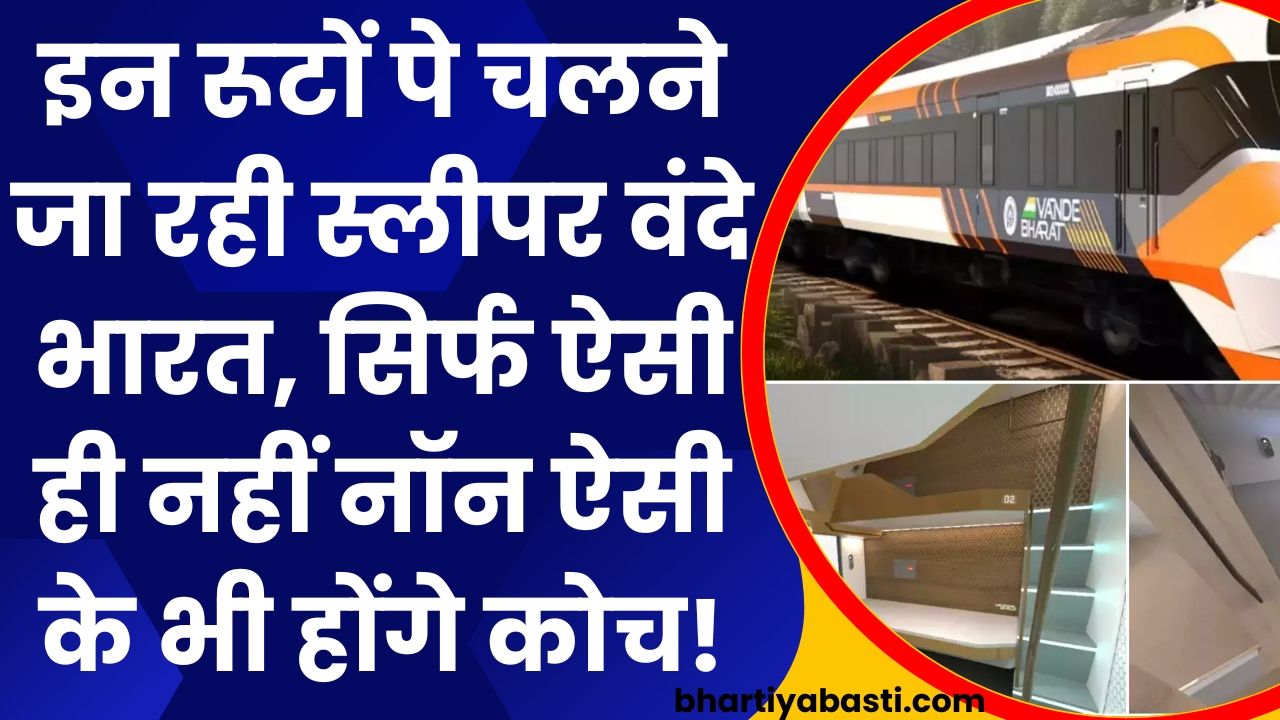 Vande Bharat Sleeper: इन रूटों पे चलने जा रही स्लीपर वंदे भारत, सिर्फ ऐसी ही नहीं नॉन ऐसी के भी होंगे कोच!