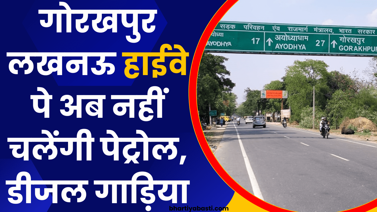 गोरखपुर लखनऊ हाईवे पे अब नहीं चलेंगी पेट्रोल, डीजल गाड़िया ! इन गाड़ियों को भेजा जाएगा स्क्रैप सेंटर