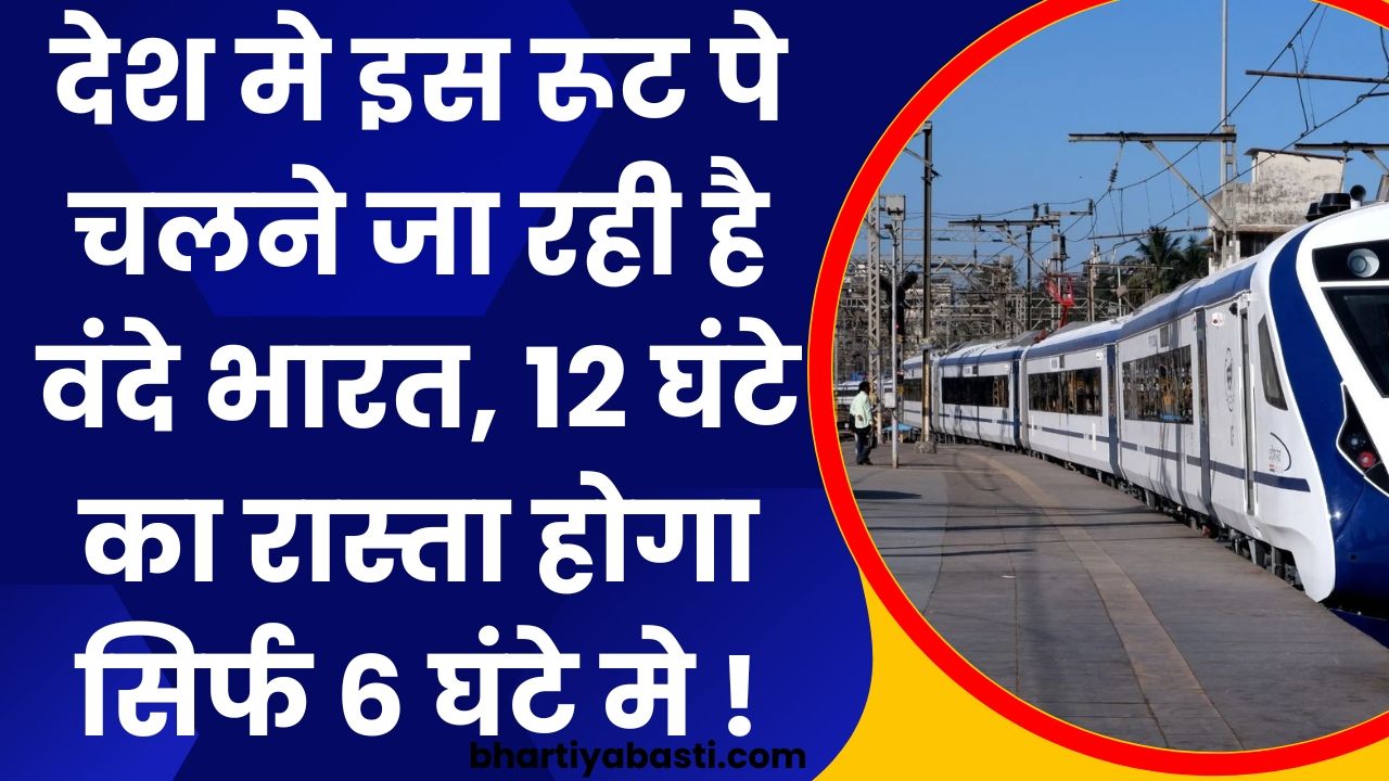 देश मे इस रूट पे चलने जा रही है वंदे भारत, 12 घंटे का रास्ता होगा सिर्फ 6 घंटे मे !