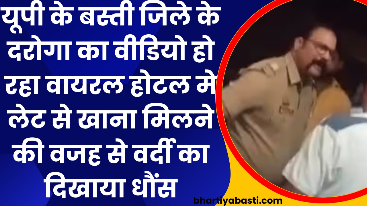 यूपी के बस्ती जिले के दरोगा का वीडियो हो रहा वायरल होटल मे लेट से खाना मिलने की वजह से वर्दी का दिखाया धौंस!