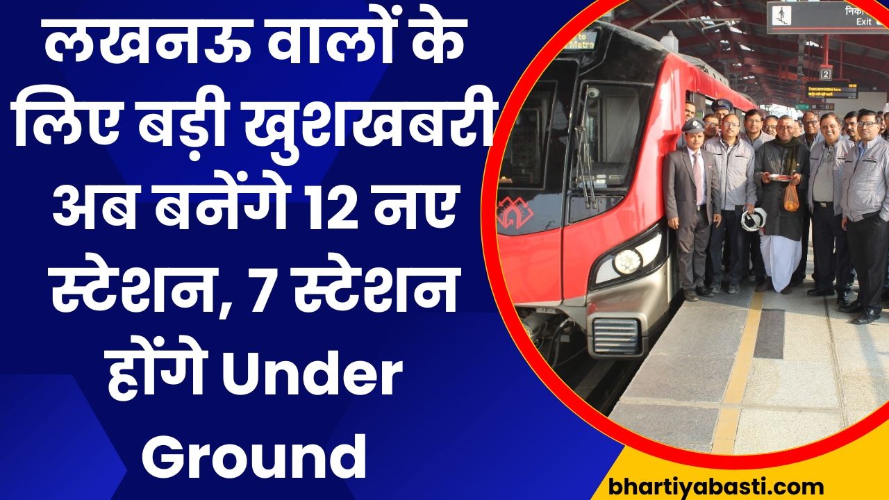 Lucknow Metro: लखनऊ वालों के लिए बड़ी खुशखबरी, अब बनेंगे 12 नए स्टेशन, 7 स्टेशन होंगे Under Ground