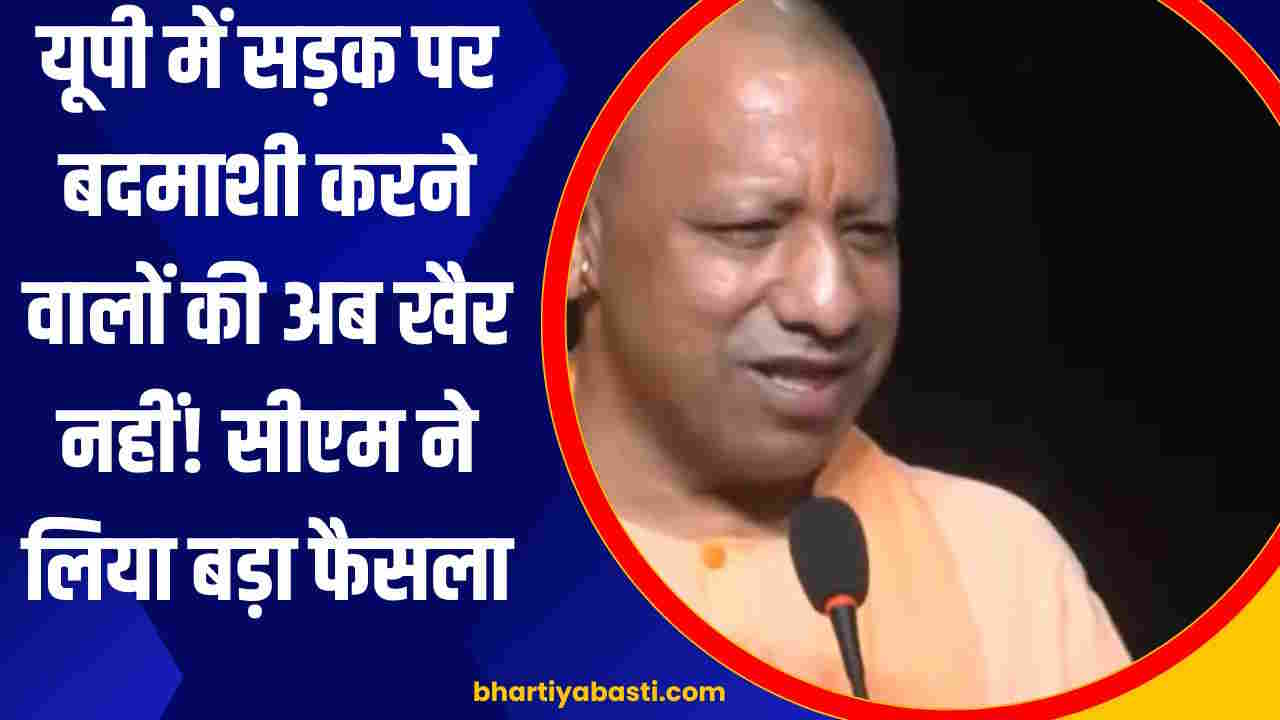 सड़क पर बदमाशी करने वालों की अब खैर नहीं! यूपी में तैनात होंगे मोटर व्हीकल इंस्पेक्टर, सीएम योगी ने दी मंजूरी