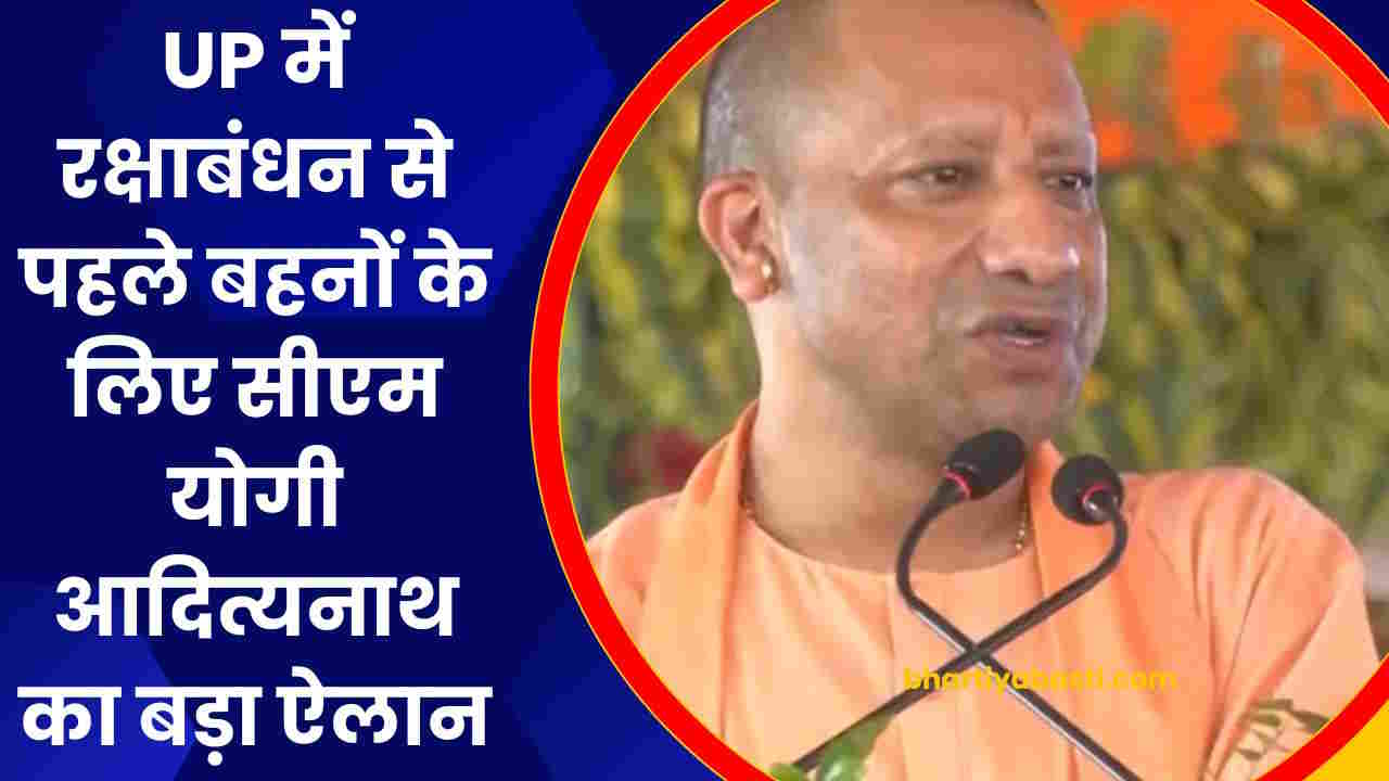UP में रक्षाबंधन से पहले बहनों के लिए सीएम योगी आदित्यनाथ का बड़ा ऐलान, आज आधी रात से लागू होगा नियम